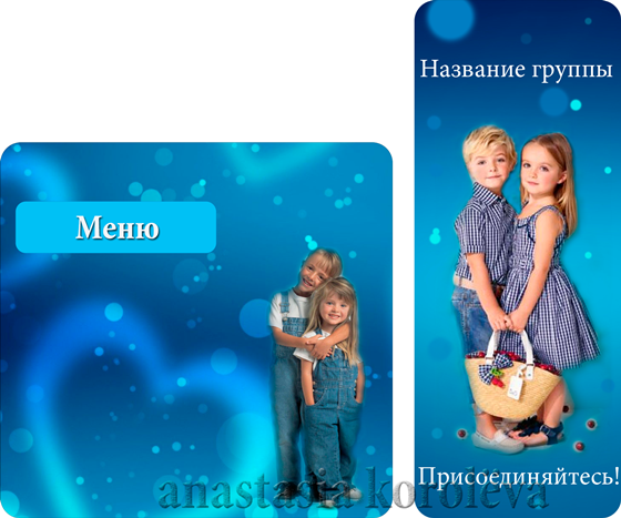 Дизайн для групп в ВК: Аватар и меню (пост) для группы в ВК с тематикой "Дети"
